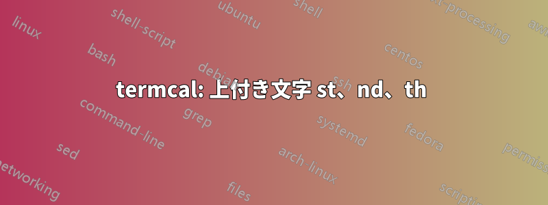 termcal: 上付き文字 st、nd、th