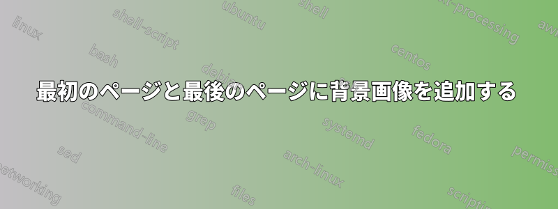 最初のページと最後のページに背景画像を追加する