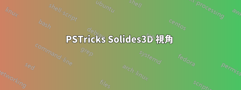 PSTricks Solides3D 視角