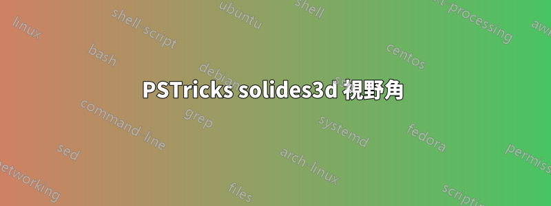 PSTricks solides3d 視野角