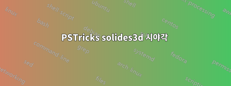 PSTricks solides3d 시야각