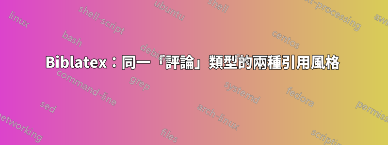 Biblatex：同一「評論」類型的兩種引用風格