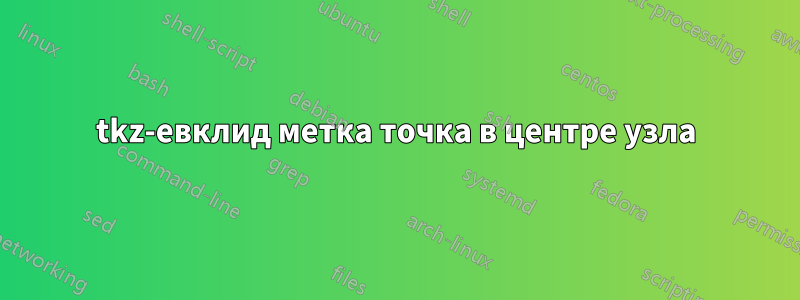 tkz-евклид метка точка в центре узла