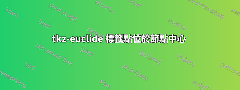 tkz-euclide 標籤點位於節點中心