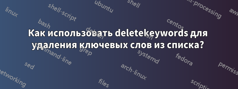 Как использовать deletekeywords для удаления ключевых слов из списка?