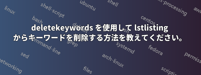 deletekeywords を使用して lstlisting からキーワードを削除する方法を教えてください。