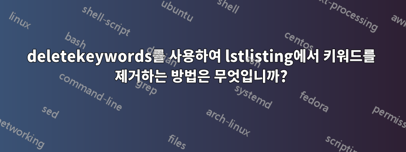 deletekeywords를 사용하여 lstlisting에서 키워드를 제거하는 방법은 무엇입니까?