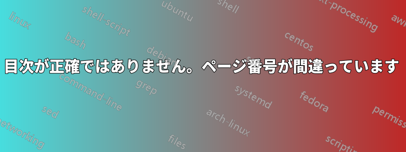 目次が正確ではありません。ページ番号が間違っています