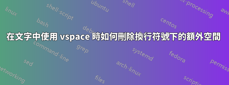 在文字中使用 vspace 時如何刪除換行符號下的額外空間