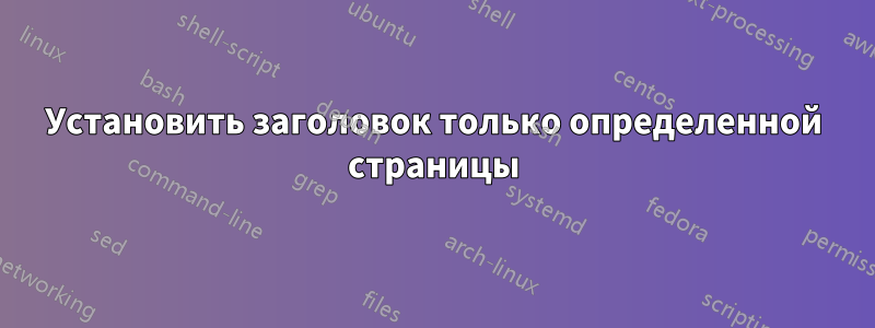 Установить заголовок только определенной страницы