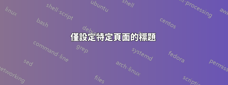 僅設定特定頁面的標題