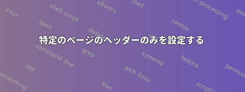 特定のページのヘッダーのみを設定する