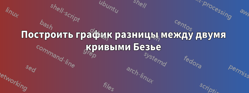 Построить график разницы между двумя кривыми Безье