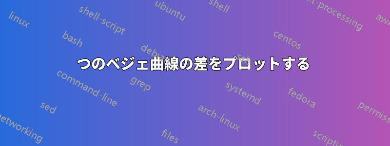 2つのベジェ曲線の差をプロットする