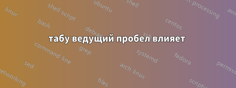 табу ведущий пробел влияет