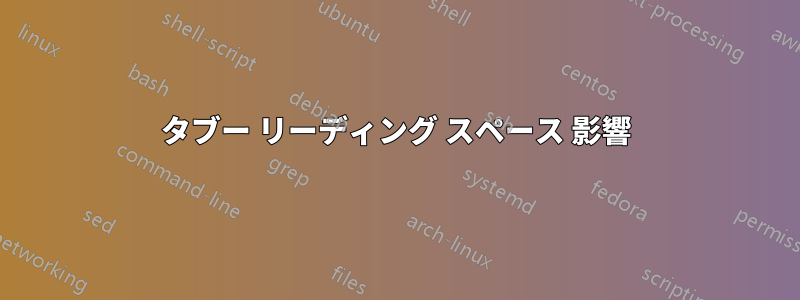 タブー リーディング スペース 影響