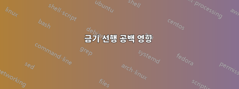 금기 선행 공백 영향