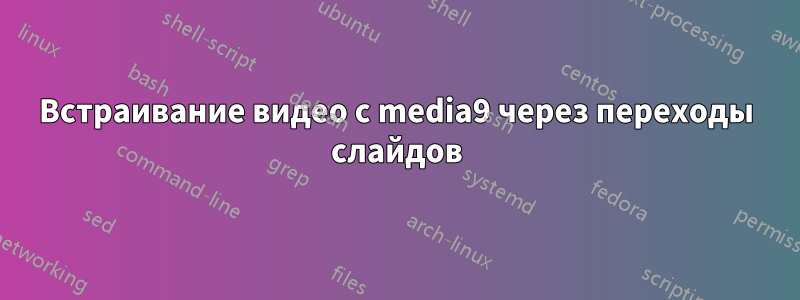 Встраивание видео с media9 через переходы слайдов