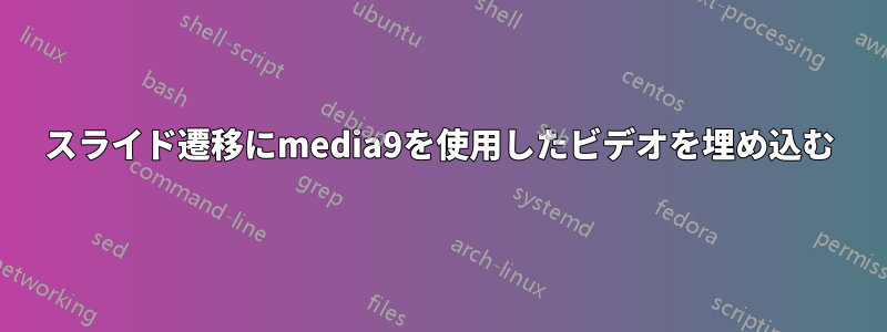 スライド遷移にmedia9を使用したビデオを埋め込む