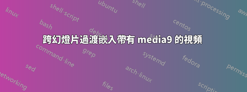 跨幻燈片過渡嵌入帶有 media9 的視頻