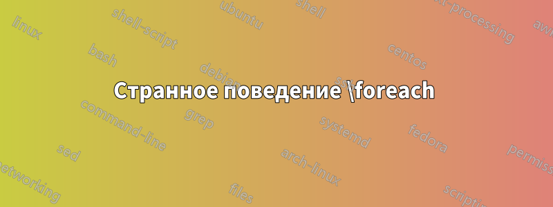 Странное поведение \foreach