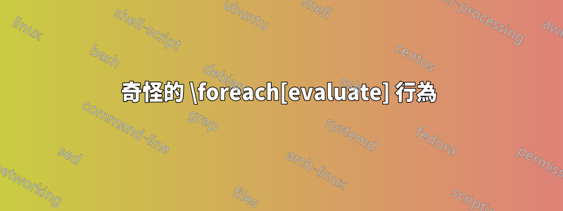 奇怪的 \foreach[evaluate] 行為