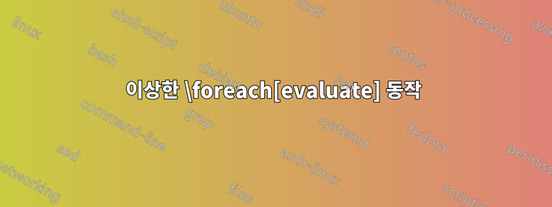 이상한 \foreach[evaluate] 동작