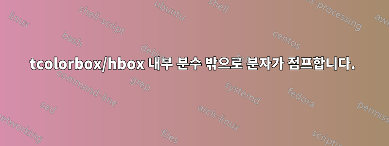 tcolorbox/hbox 내부 분수 밖으로 분자가 점프합니다.