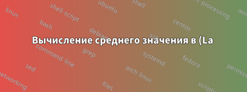 Вычисление среднего значения в (La)TeX