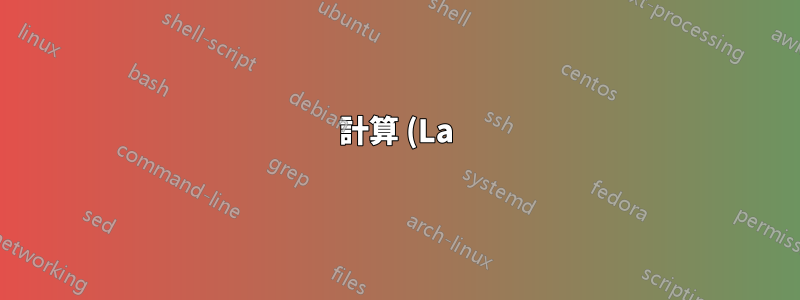 計算 (La)TeX 中的平均值