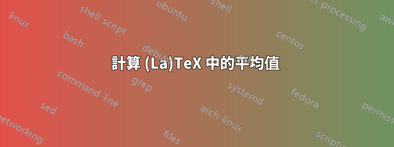 計算 (La)TeX 中的平均值