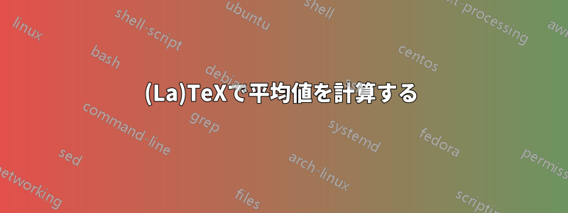 (La)TeXで平均値を計算する