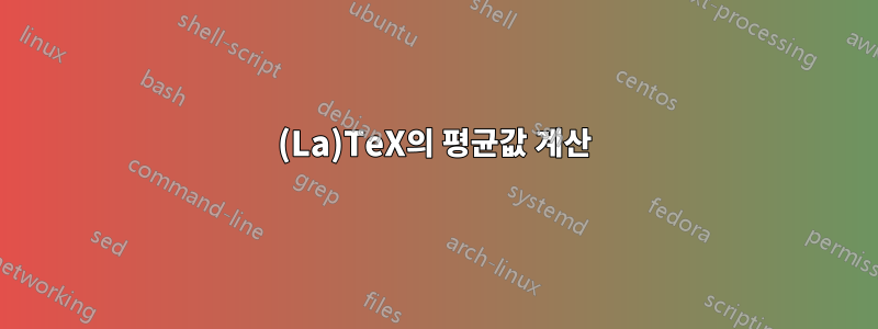 (La)TeX의 평균값 계산