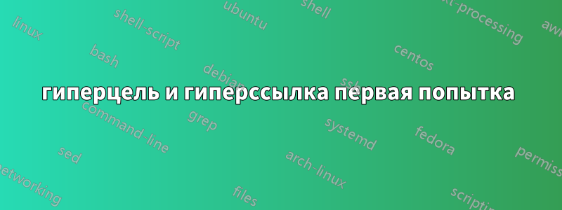 гиперцель и гиперссылка первая попытка