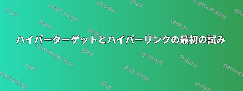 ハイパーターゲットとハイパーリンクの最初の試み