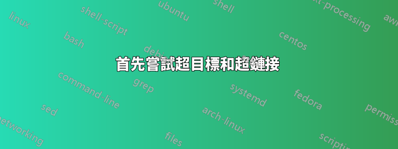 首先嘗試超目標和超鏈接