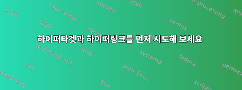 하이퍼타겟과 하이퍼링크를 먼저 시도해 보세요