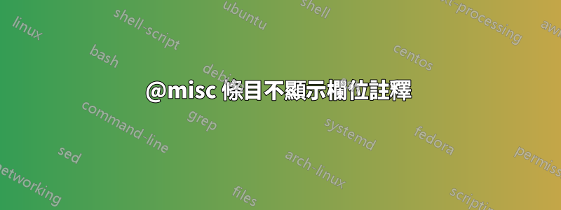 @misc 條目不顯示欄位註釋