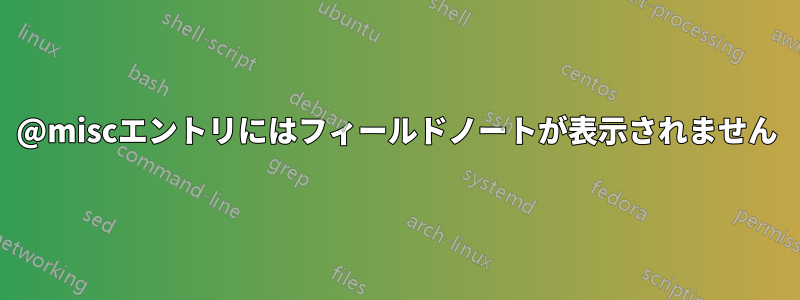 @miscエントリにはフィールドノートが表示されません