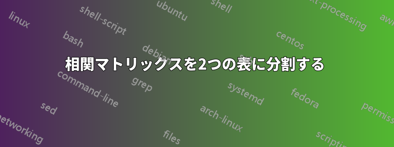 相関マトリックスを2つの表に分割する