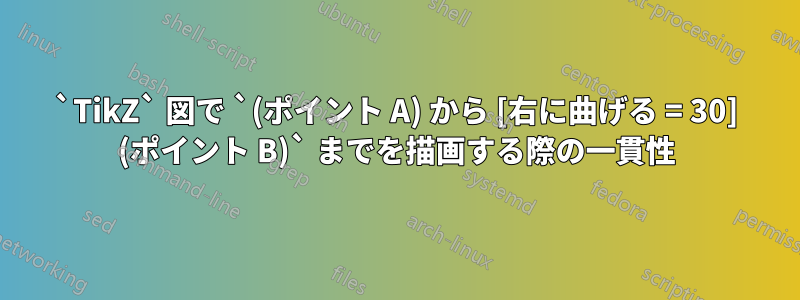 `TikZ` 図で `(ポイント A) から [右に曲げる = 30] (ポイント B)` までを描画する際の一貫性