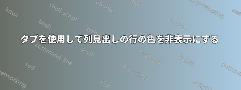 タブを使用して列見出しの行の色を非表示にする