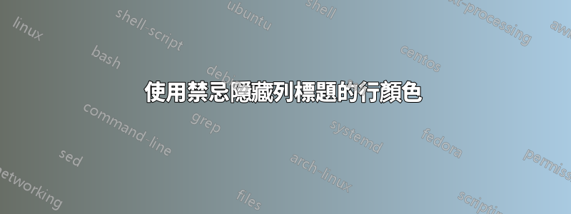 使用禁忌隱藏列標題的行顏色