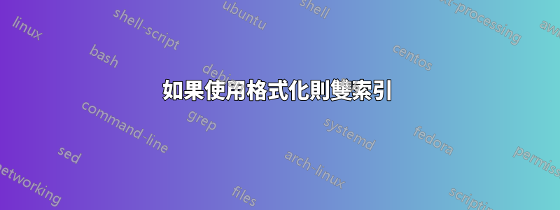 如果使用格式化則雙索引