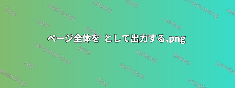 ページ全体を .png として出力する