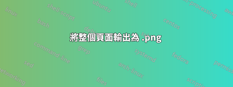 將整個頁面輸出為 .png