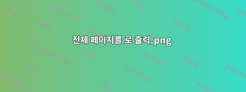 전체 페이지를 .png로 출력