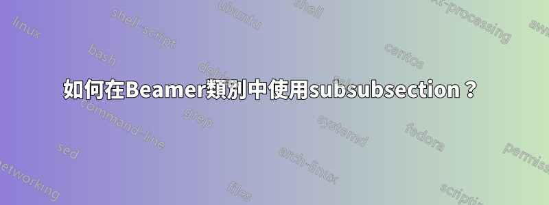 如何在Beamer類別中使用subsubsection？