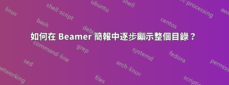 如何在 Beamer 簡報中逐步顯示整個目錄？