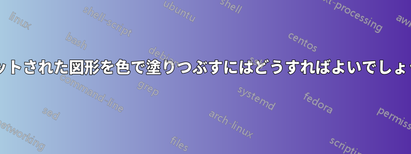 プロットされた図形を色で塗りつぶすにはどうすればよいでしょうか?